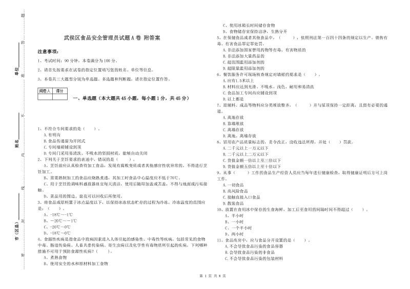 武侯区食品安全管理员试题A卷 附答案.doc_第1页