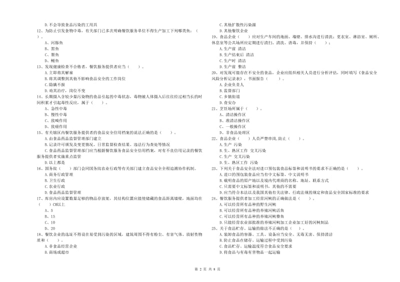 武侯区食品安全管理员试题A卷 附答案.doc_第2页