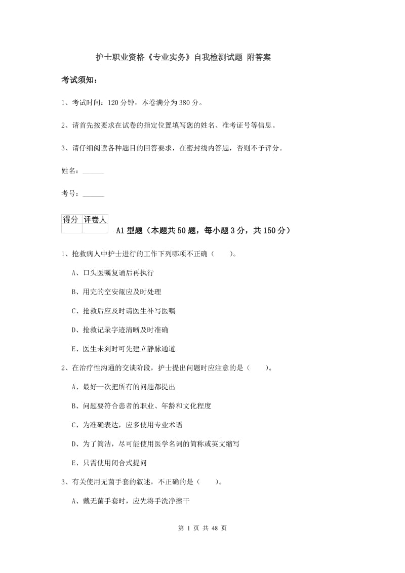 护士职业资格《专业实务》自我检测试题 附答案.doc_第1页