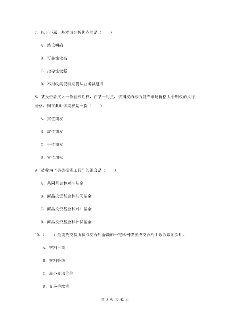 期货从业资格《期货投资分析》题库检测试题D卷 含答案.doc_第3页