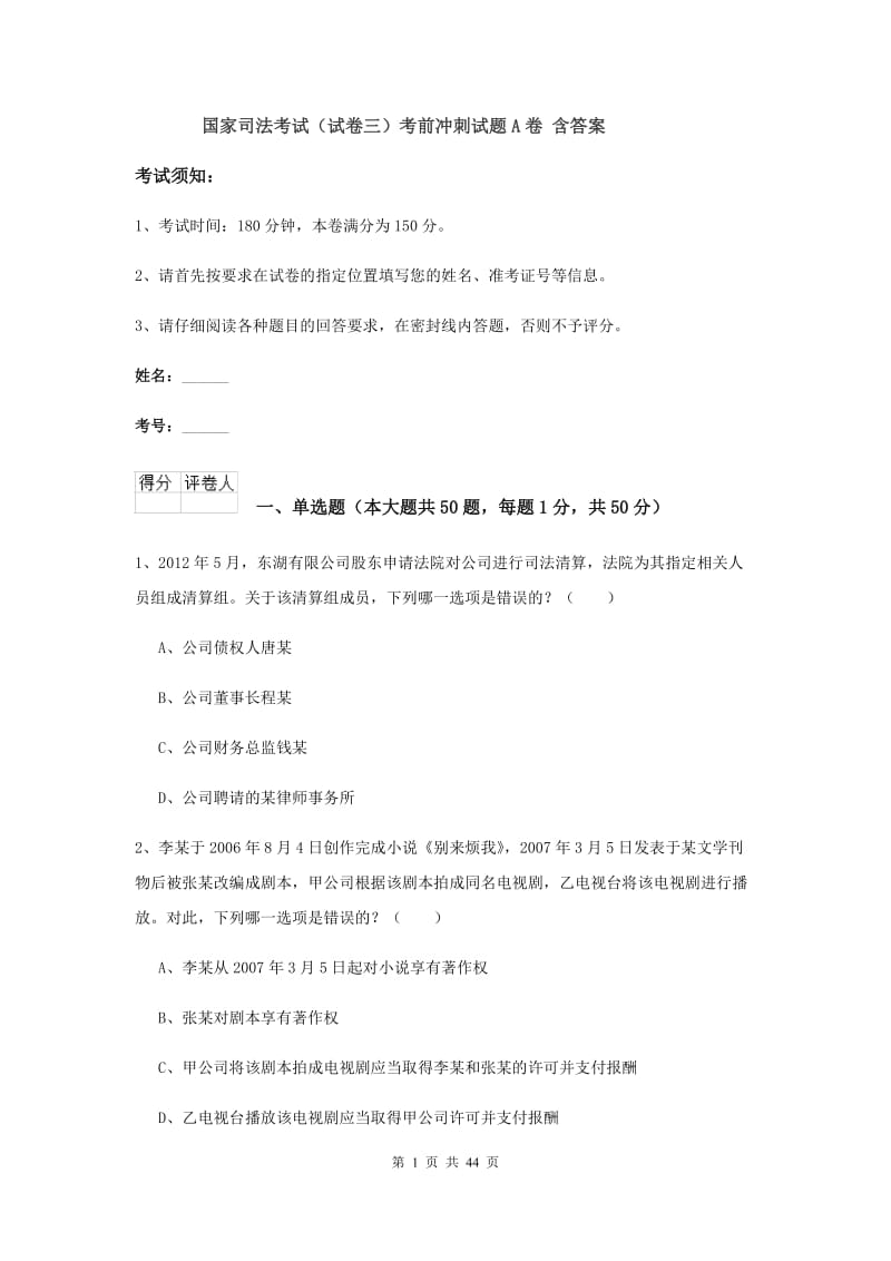 国家司法考试（试卷三）考前冲刺试题A卷 含答案.doc_第1页