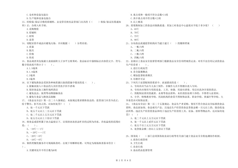 德格县食品安全管理员试题A卷 附答案.doc_第2页