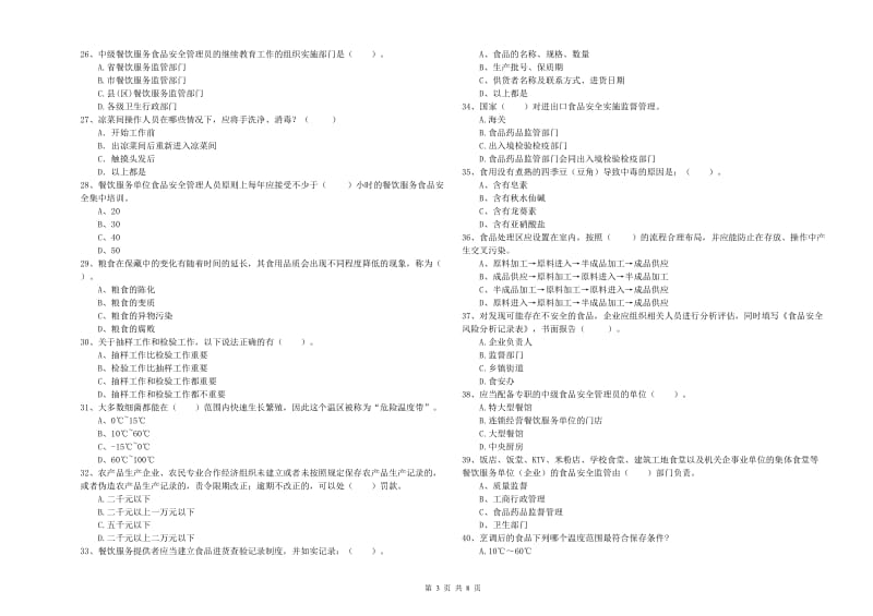 德格县食品安全管理员试题A卷 附答案.doc_第3页