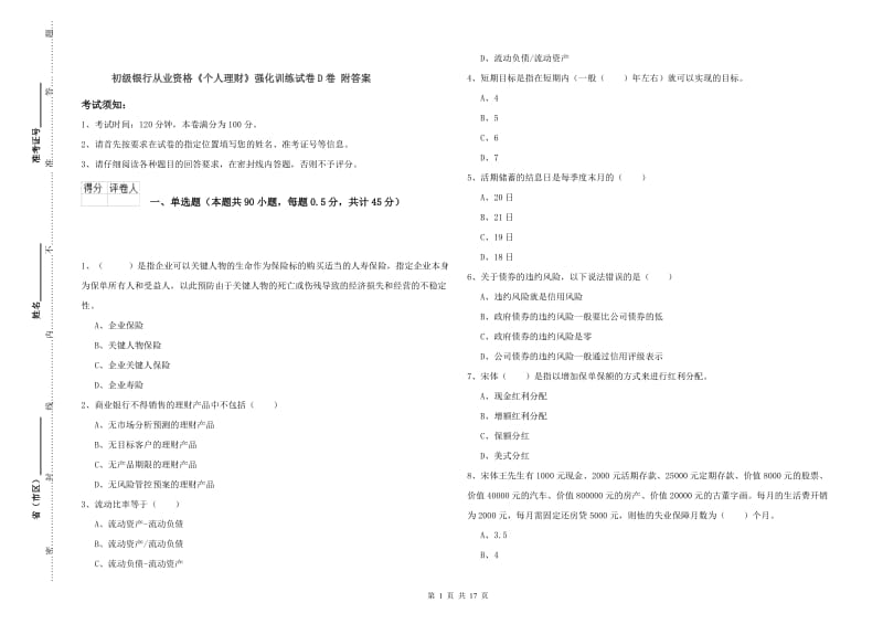 初级银行从业资格《个人理财》强化训练试卷D卷 附答案.doc_第1页