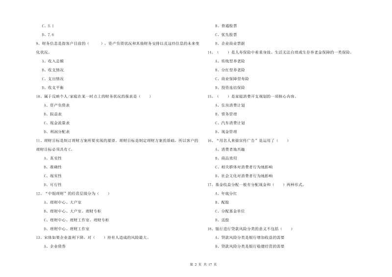 初级银行从业资格《个人理财》强化训练试卷D卷 附答案.doc_第2页