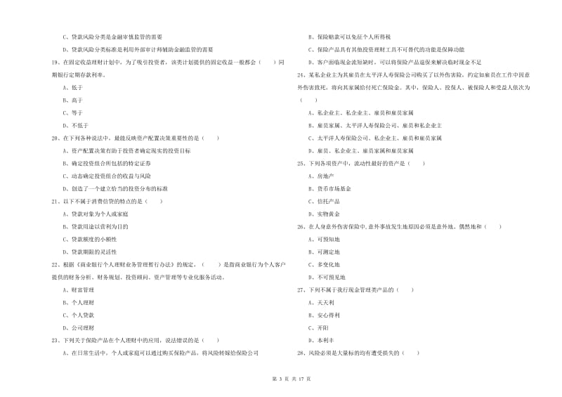 初级银行从业资格《个人理财》强化训练试卷D卷 附答案.doc_第3页