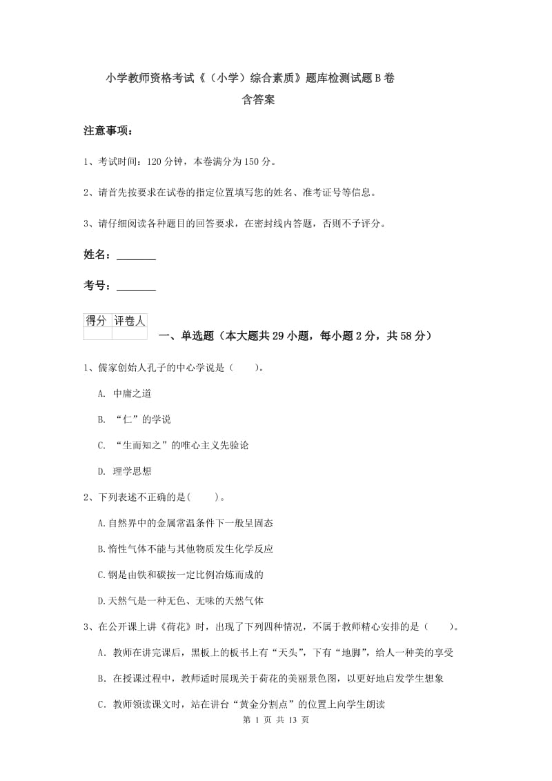 小学教师资格考试《（小学）综合素质》题库检测试题B卷 含答案.doc_第1页