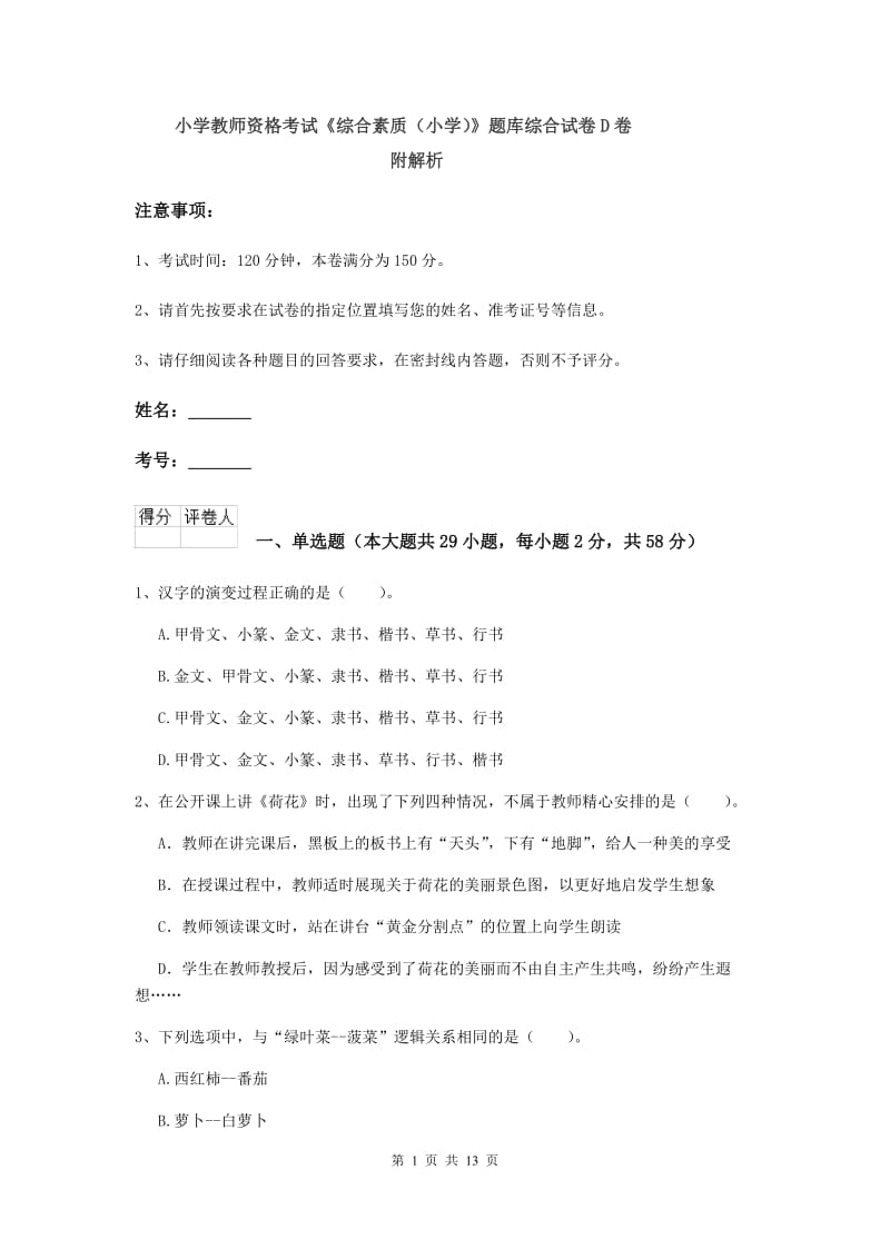 小学教师资格考试《综合素质（小学）》题库综合试卷D卷 附解析.doc_第1页