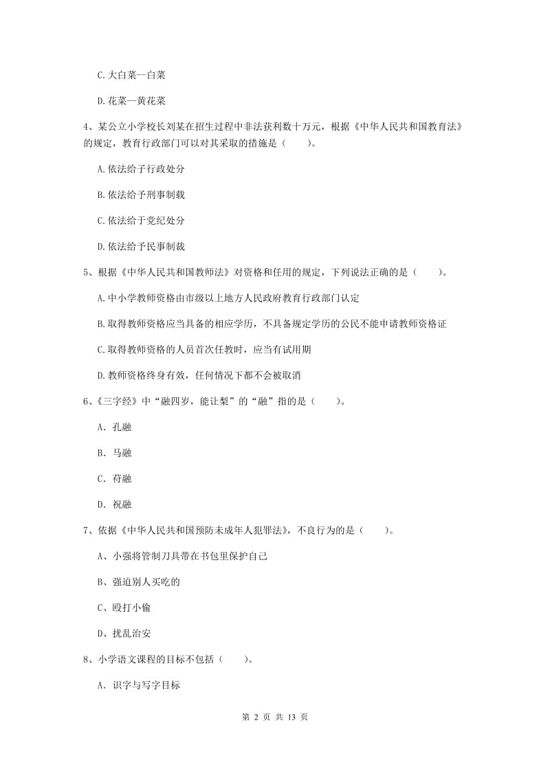 小学教师资格考试《综合素质（小学）》题库综合试卷D卷 附解析.doc_第2页