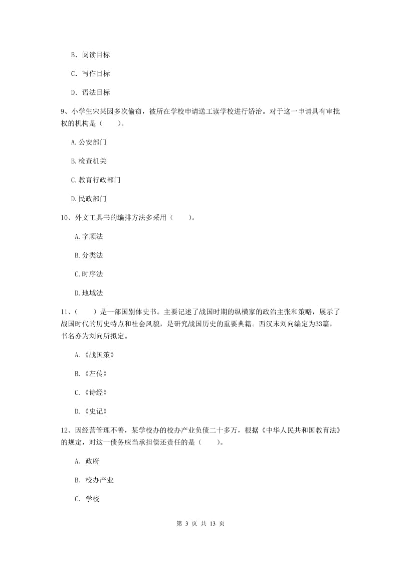 小学教师资格考试《综合素质（小学）》题库综合试卷D卷 附解析.doc_第3页