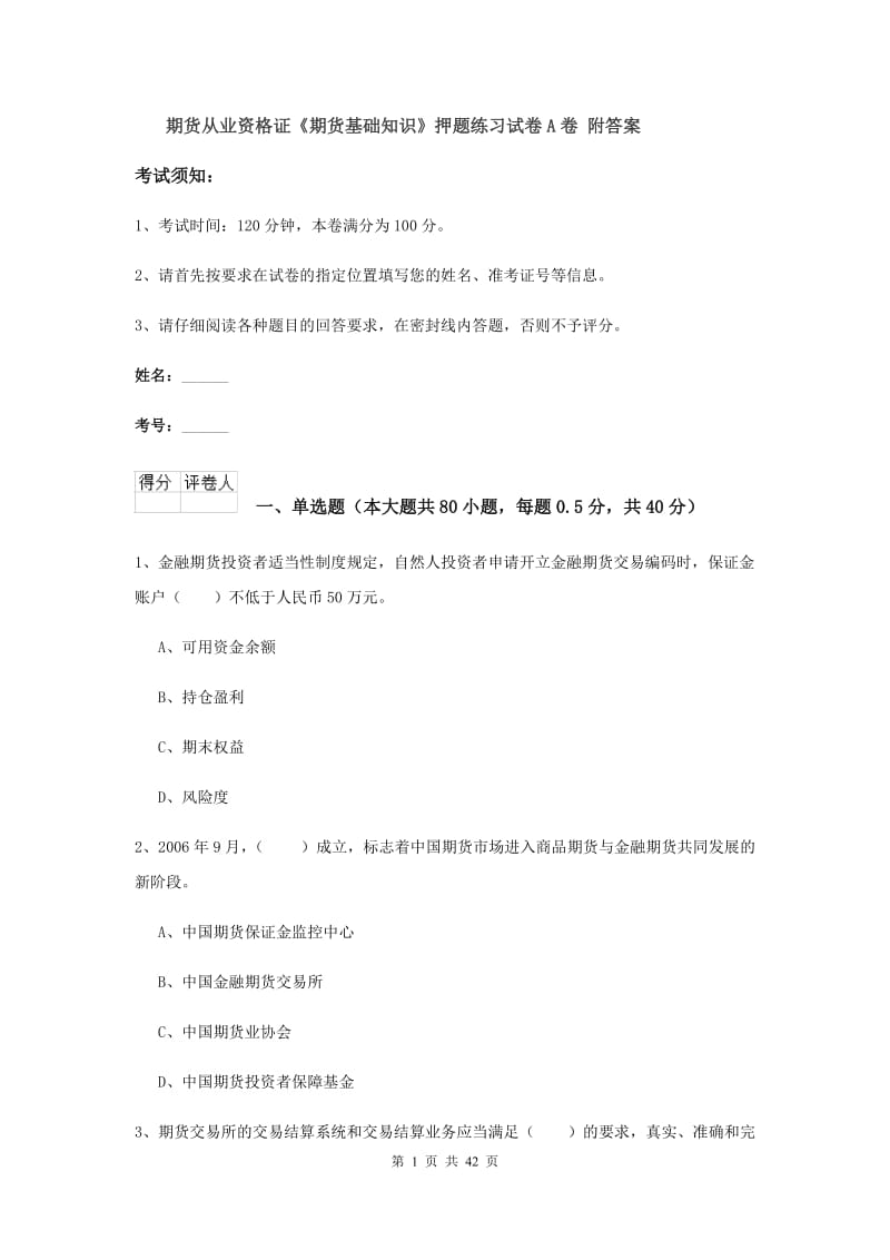 期货从业资格证《期货基础知识》押题练习试卷A卷 附答案.doc_第1页