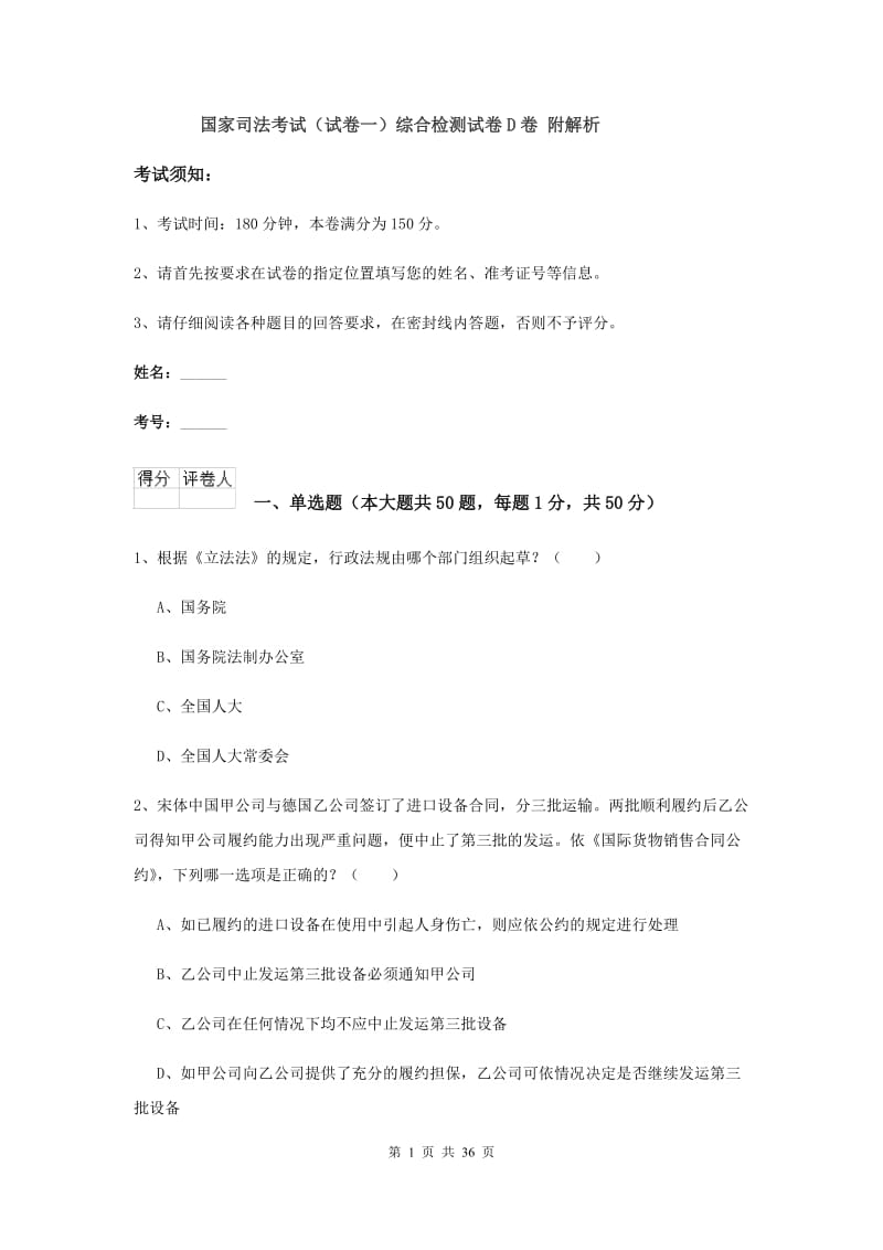 国家司法考试（试卷一）综合检测试卷D卷 附解析.doc_第1页