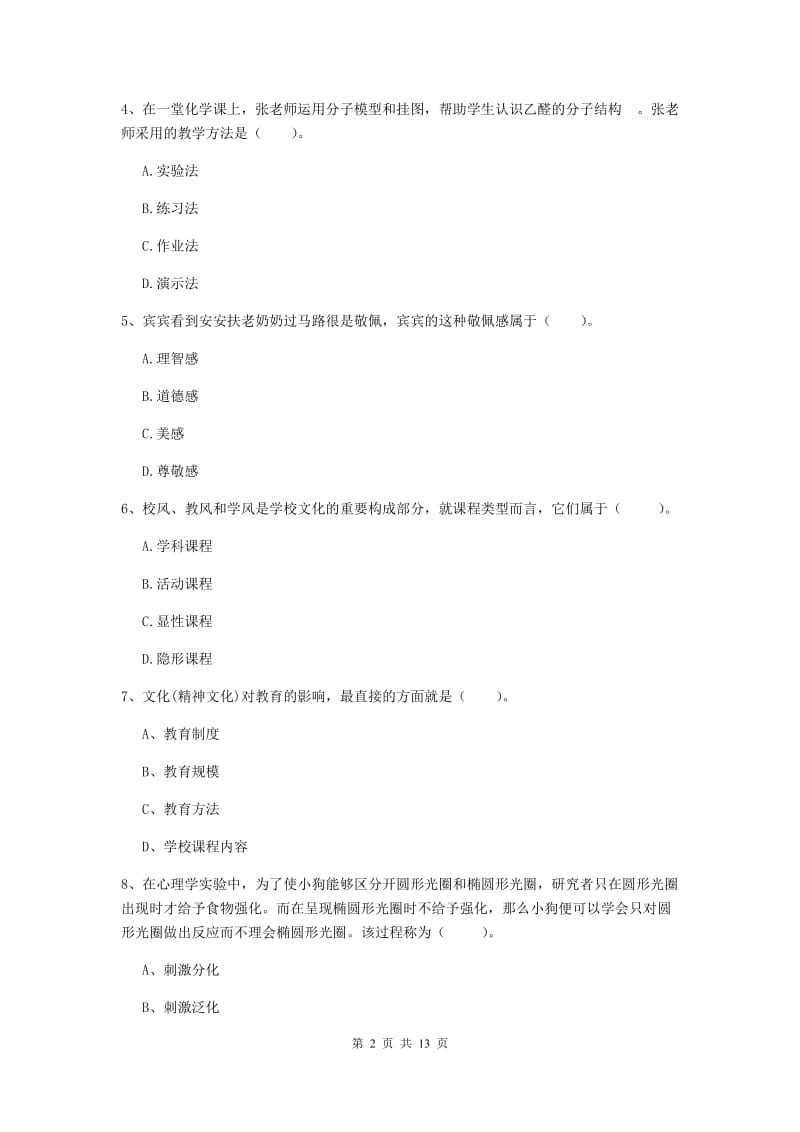 教师资格证《教育知识与能力（中学）》每日一练试卷B卷 附答案.doc_第2页