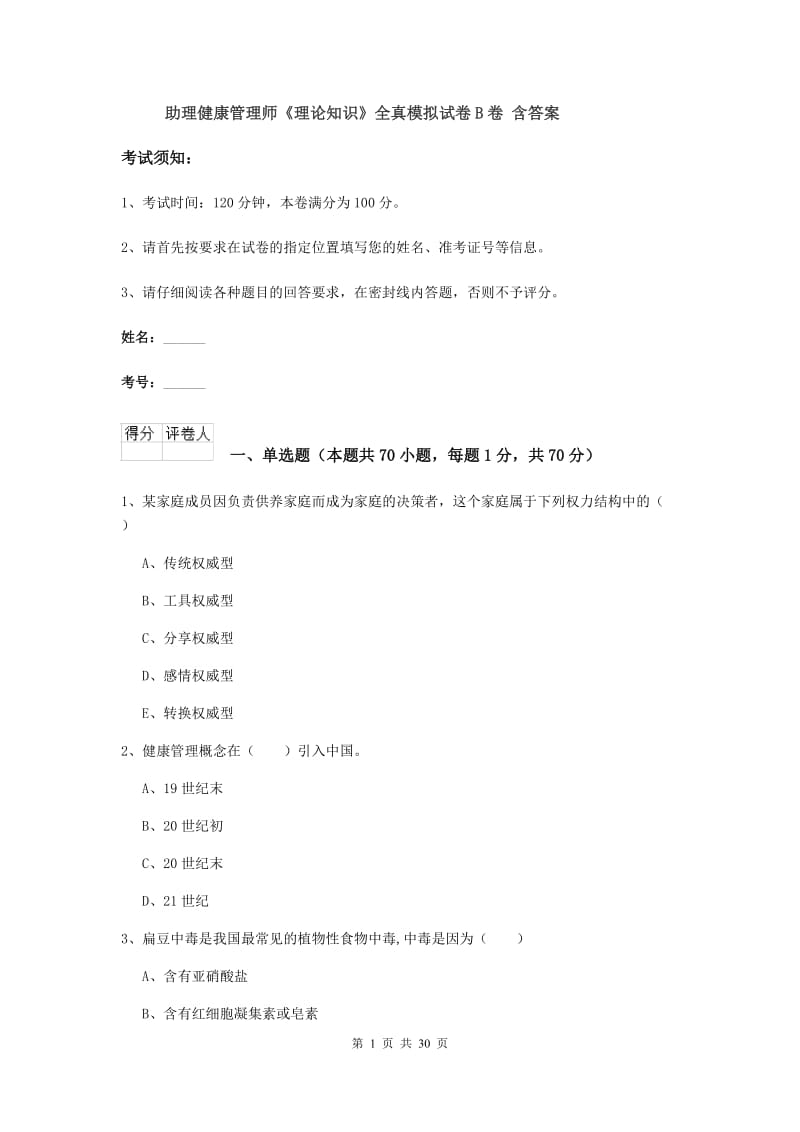 助理健康管理师《理论知识》全真模拟试卷B卷 含答案.doc_第1页