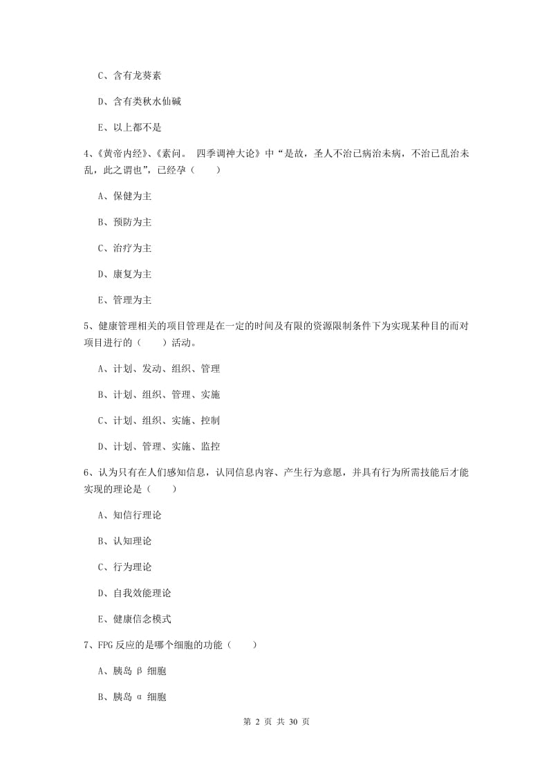 助理健康管理师《理论知识》全真模拟试卷B卷 含答案.doc_第2页