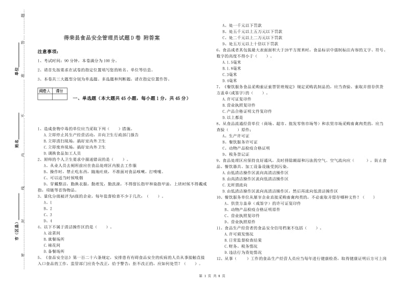 得荣县食品安全管理员试题D卷 附答案.doc_第1页