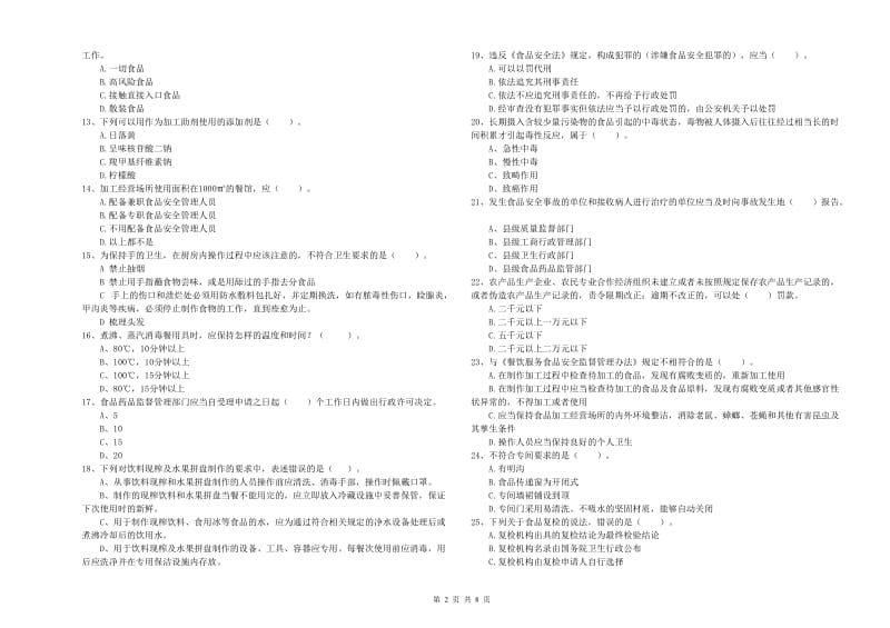 得荣县食品安全管理员试题D卷 附答案.doc_第2页