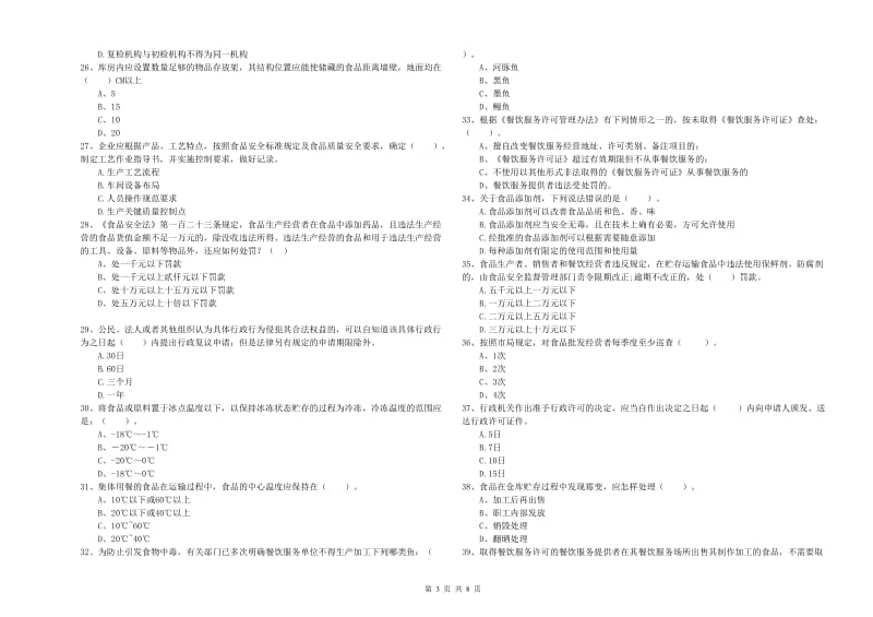 得荣县食品安全管理员试题D卷 附答案.doc_第3页