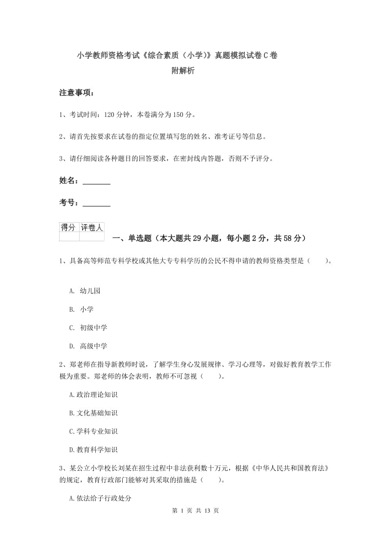 小学教师资格考试《综合素质（小学）》真题模拟试卷C卷 附解析.doc_第1页