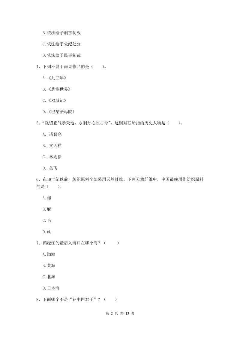 小学教师资格考试《综合素质（小学）》真题模拟试卷C卷 附解析.doc_第2页