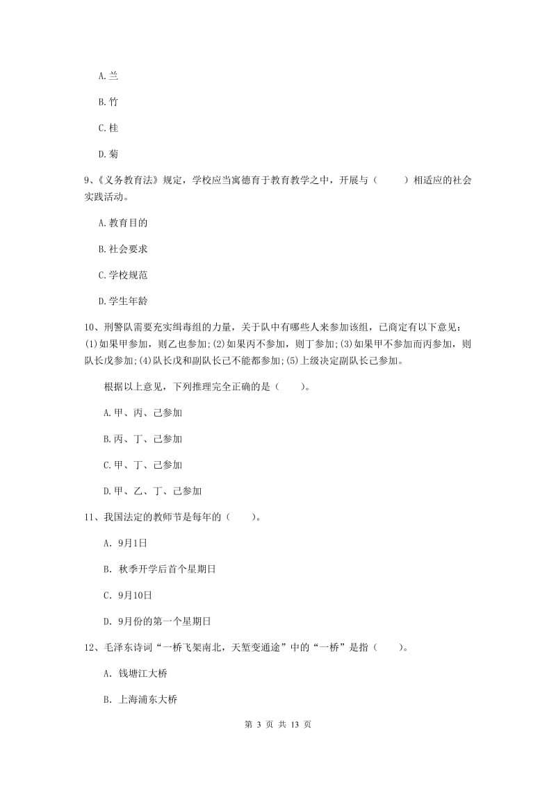 小学教师资格考试《综合素质（小学）》真题模拟试卷C卷 附解析.doc_第3页