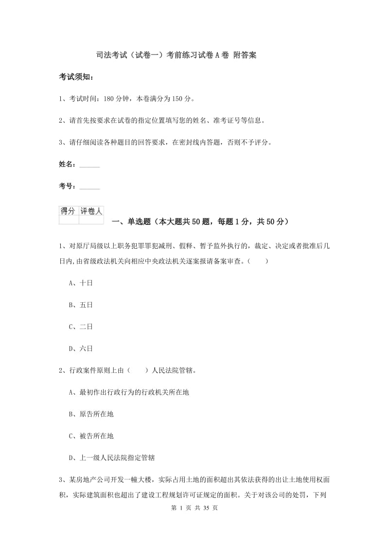 司法考试（试卷一）考前练习试卷A卷 附答案.doc_第1页