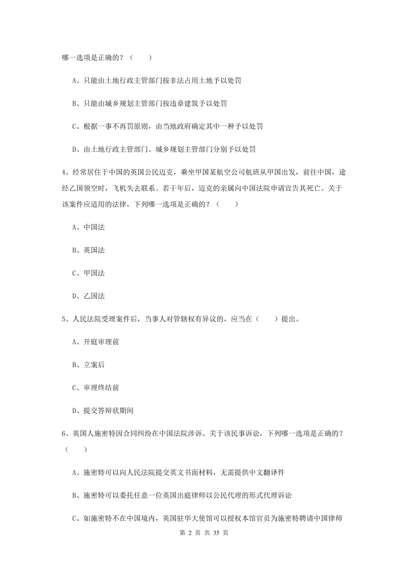 司法考试（试卷一）考前练习试卷A卷 附答案.doc_第2页