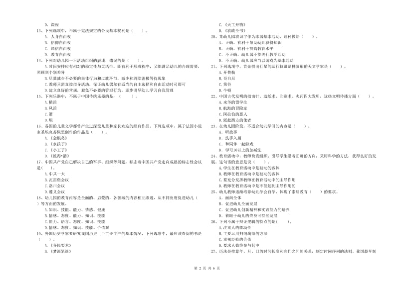 国家教师资格考试《综合素质（幼儿）》题库综合试卷B卷 附解析.doc_第2页