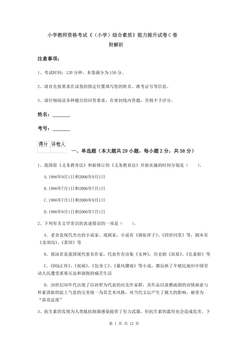 小学教师资格考试《（小学）综合素质》能力提升试卷C卷 附解析.doc_第1页