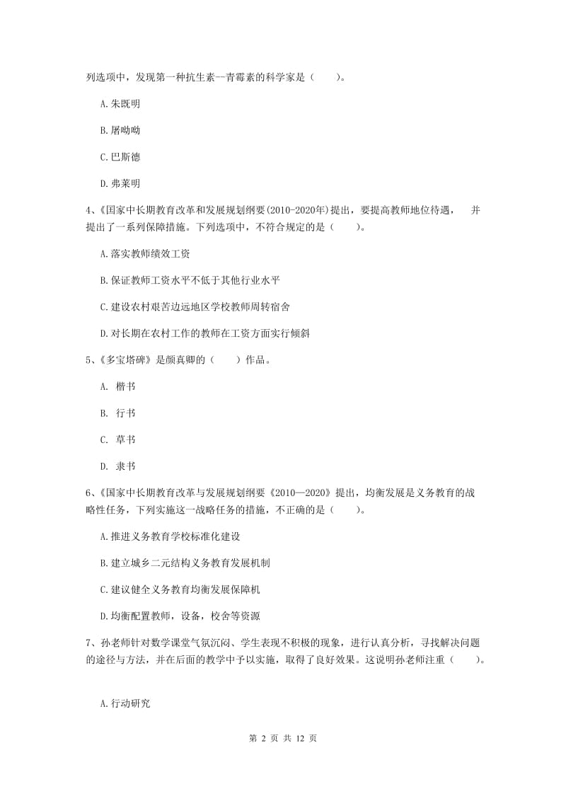 小学教师资格考试《（小学）综合素质》能力提升试卷C卷 附解析.doc_第2页