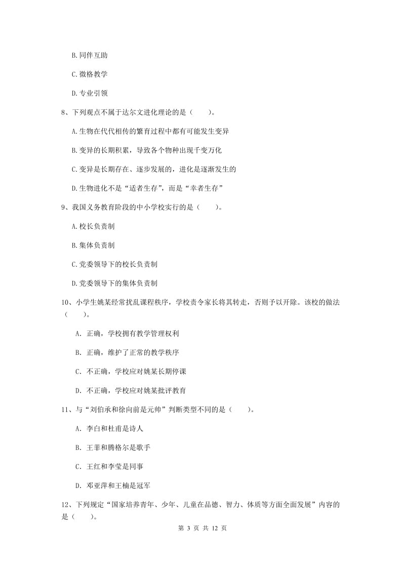 小学教师资格考试《（小学）综合素质》能力提升试卷C卷 附解析.doc_第3页