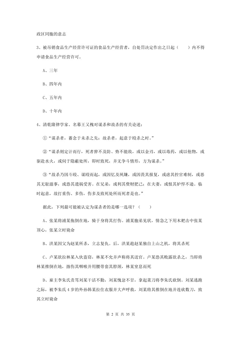 国家司法考试（试卷一）强化训练试题A卷 附解析.doc_第2页