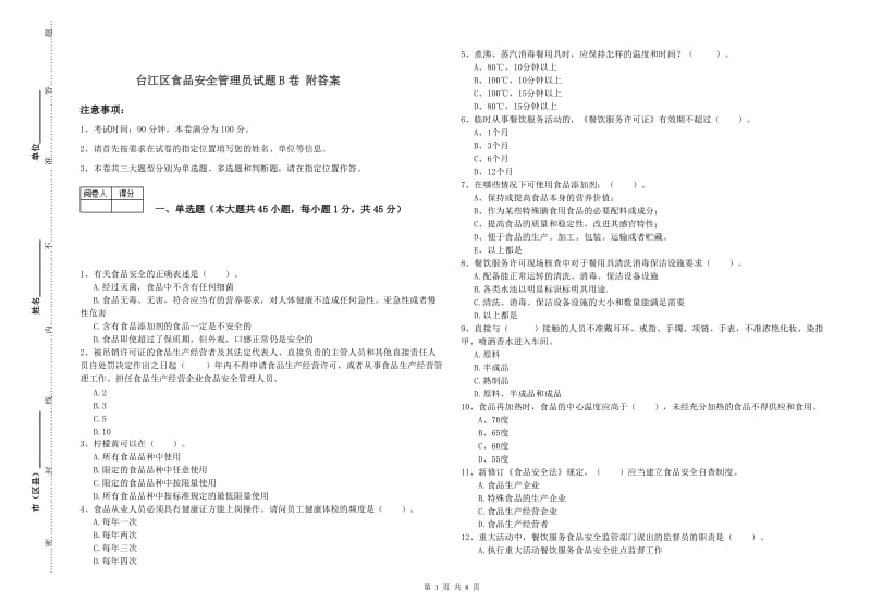 台江区食品安全管理员试题B卷 附答案.doc_第1页