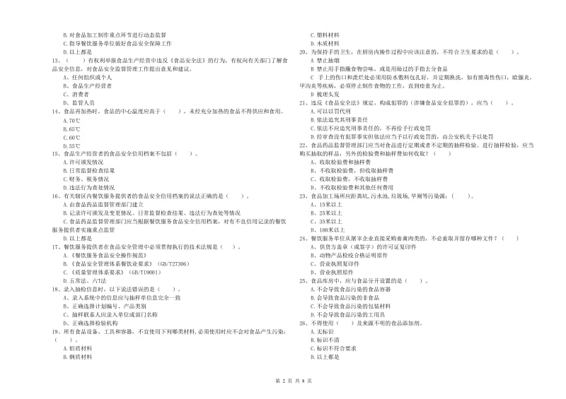 台江区食品安全管理员试题B卷 附答案.doc_第2页