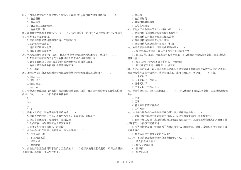 台江区食品安全管理员试题B卷 附答案.doc_第3页