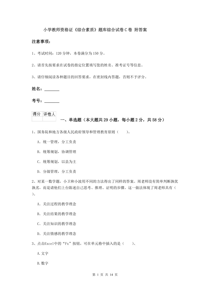 小学教师资格证《综合素质》题库综合试卷C卷 附答案.doc_第1页