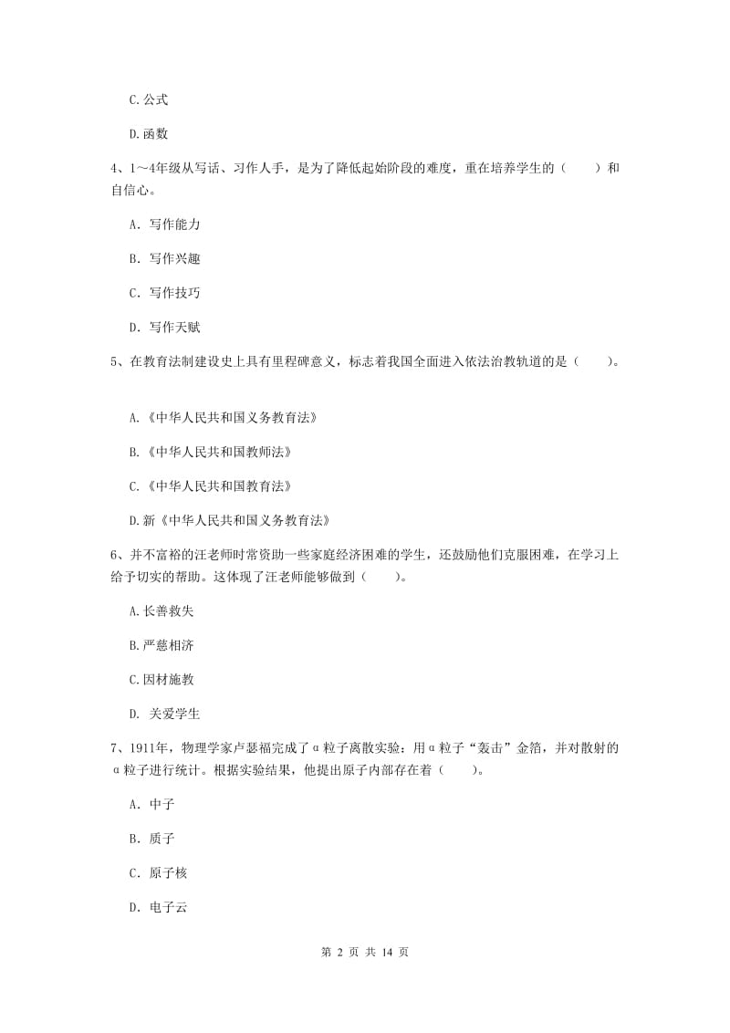 小学教师资格证《综合素质》题库综合试卷C卷 附答案.doc_第2页