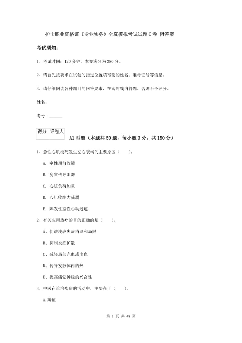 护士职业资格证《专业实务》全真模拟考试试题C卷 附答案.doc_第1页