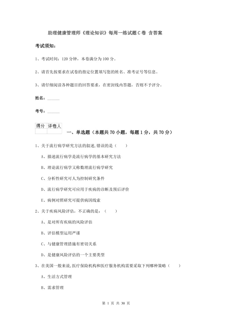 助理健康管理师《理论知识》每周一练试题C卷 含答案.doc_第1页