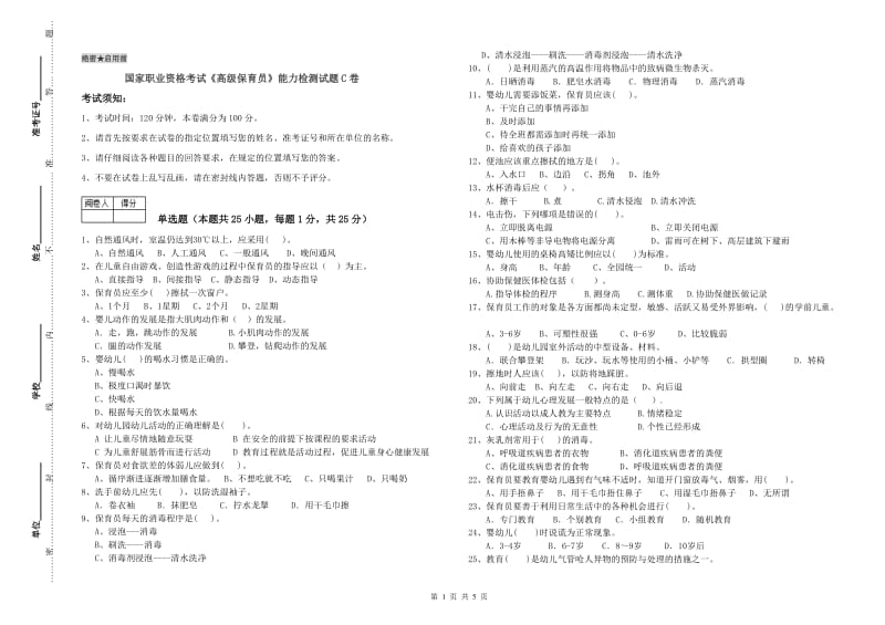 国家职业资格考试《高级保育员》能力检测试题C卷.doc_第1页