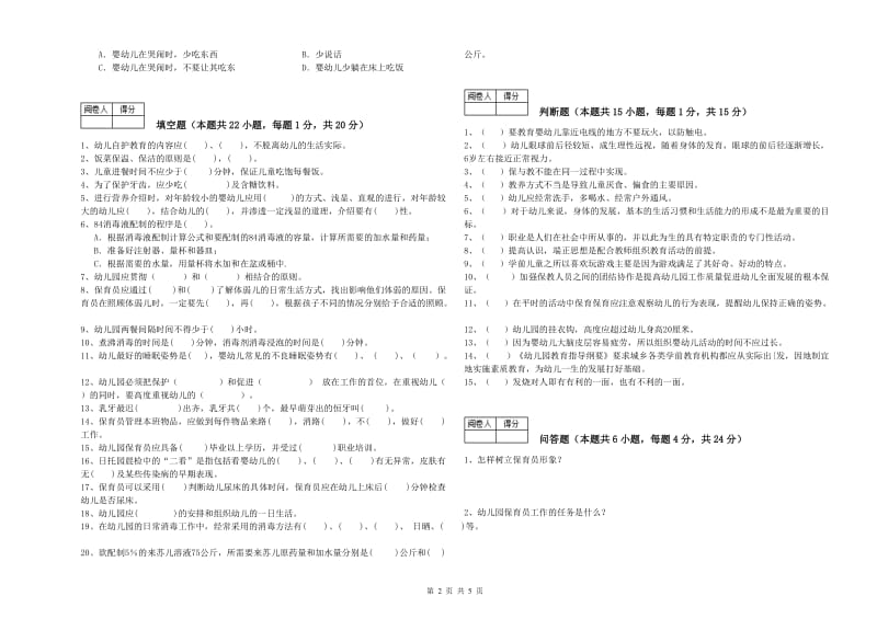 国家职业资格考试《高级保育员》能力检测试题C卷.doc_第2页