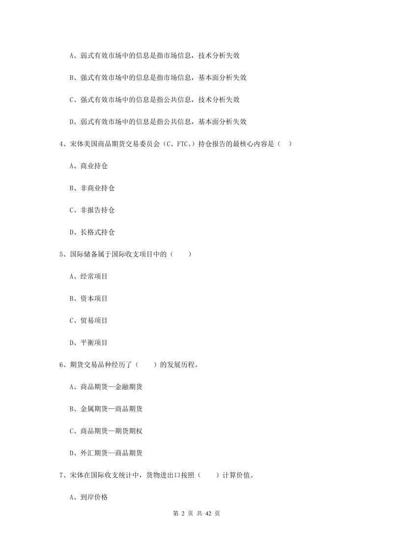 期货从业资格证《期货投资分析》综合练习试卷B卷 含答案.doc_第2页