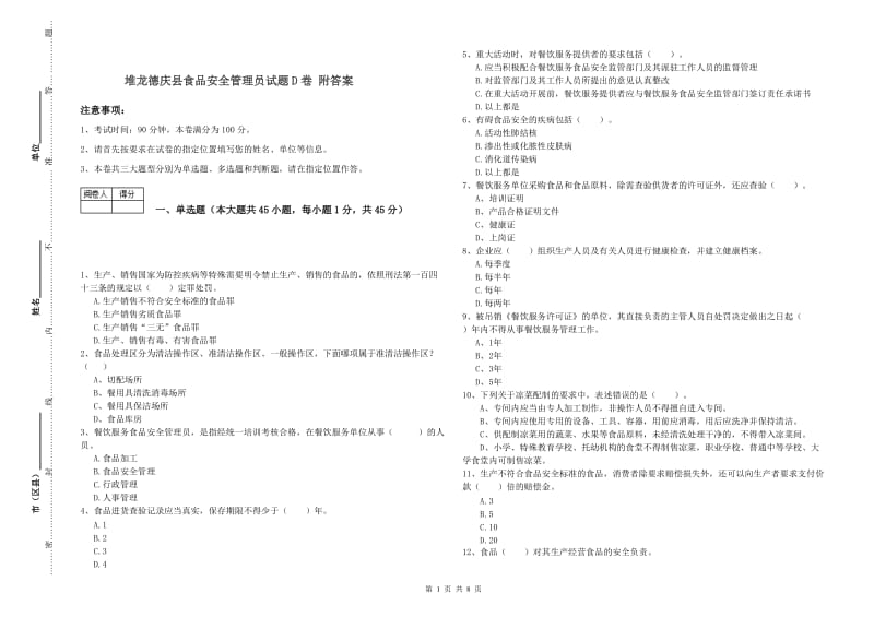 堆龙德庆县食品安全管理员试题D卷 附答案.doc_第1页