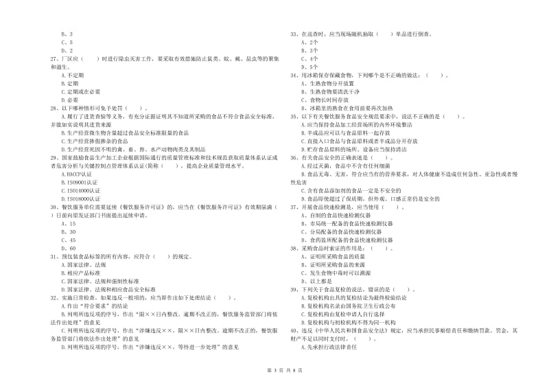 堆龙德庆县食品安全管理员试题D卷 附答案.doc_第3页