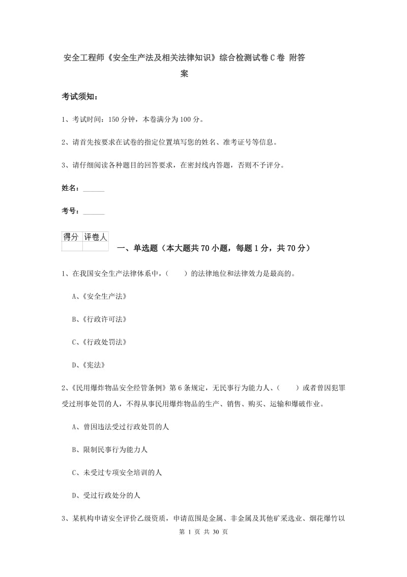 安全工程师《安全生产法及相关法律知识》综合检测试卷C卷 附答案.doc_第1页