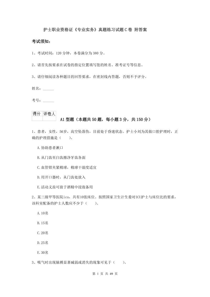 护士职业资格证《专业实务》真题练习试题C卷 附答案.doc_第1页