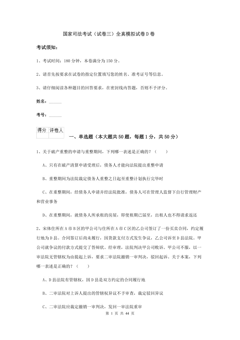 国家司法考试（试卷三）全真模拟试卷D卷.doc_第1页