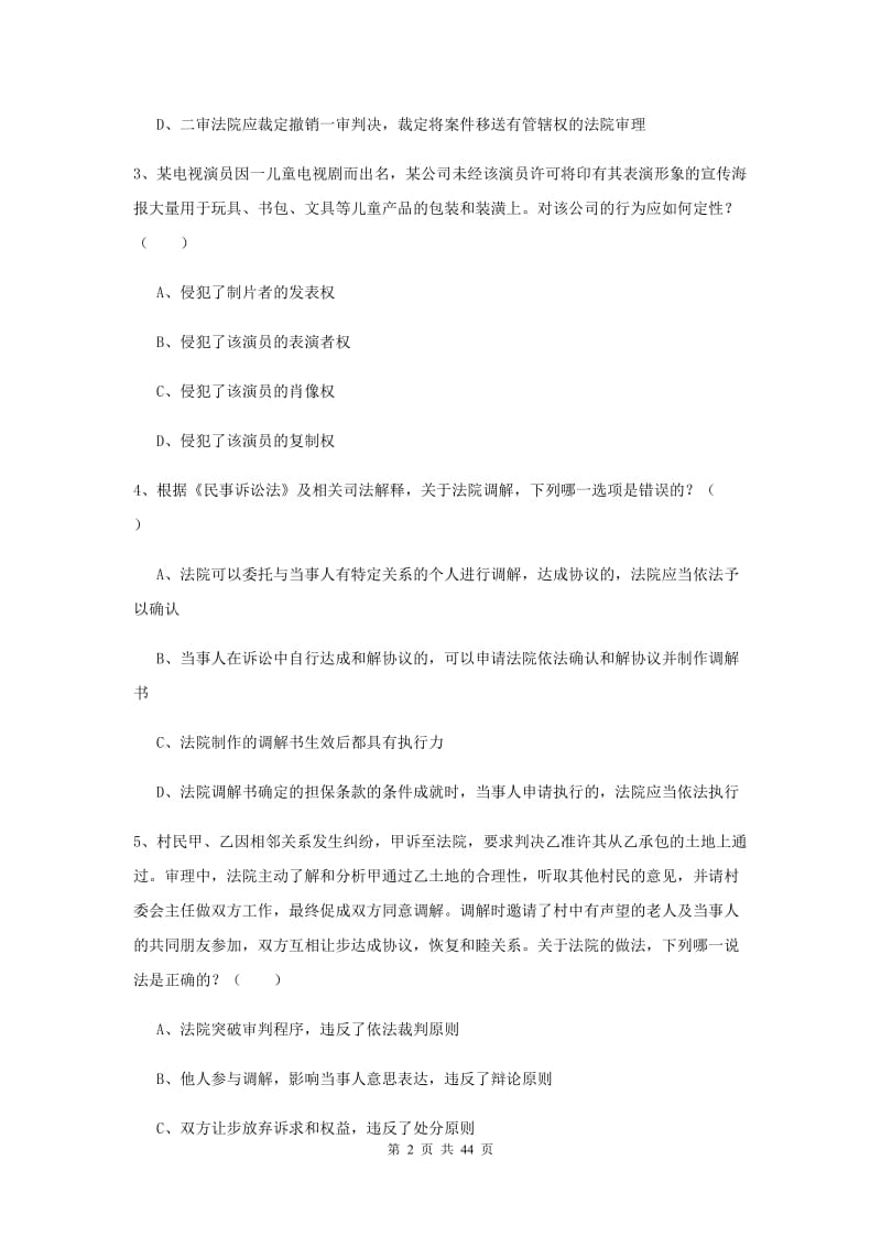 国家司法考试（试卷三）全真模拟试卷D卷.doc_第2页