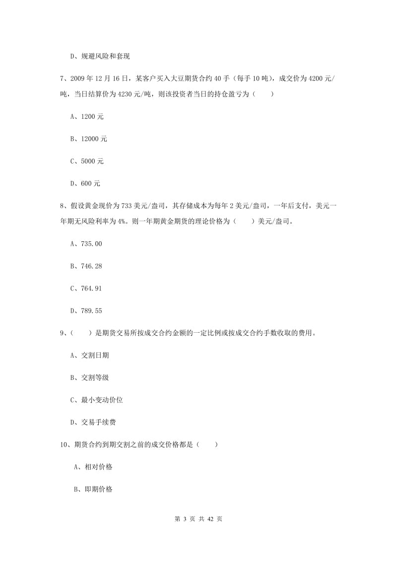 期货从业资格证《期货投资分析》全真模拟考试试卷 附解析.doc_第3页