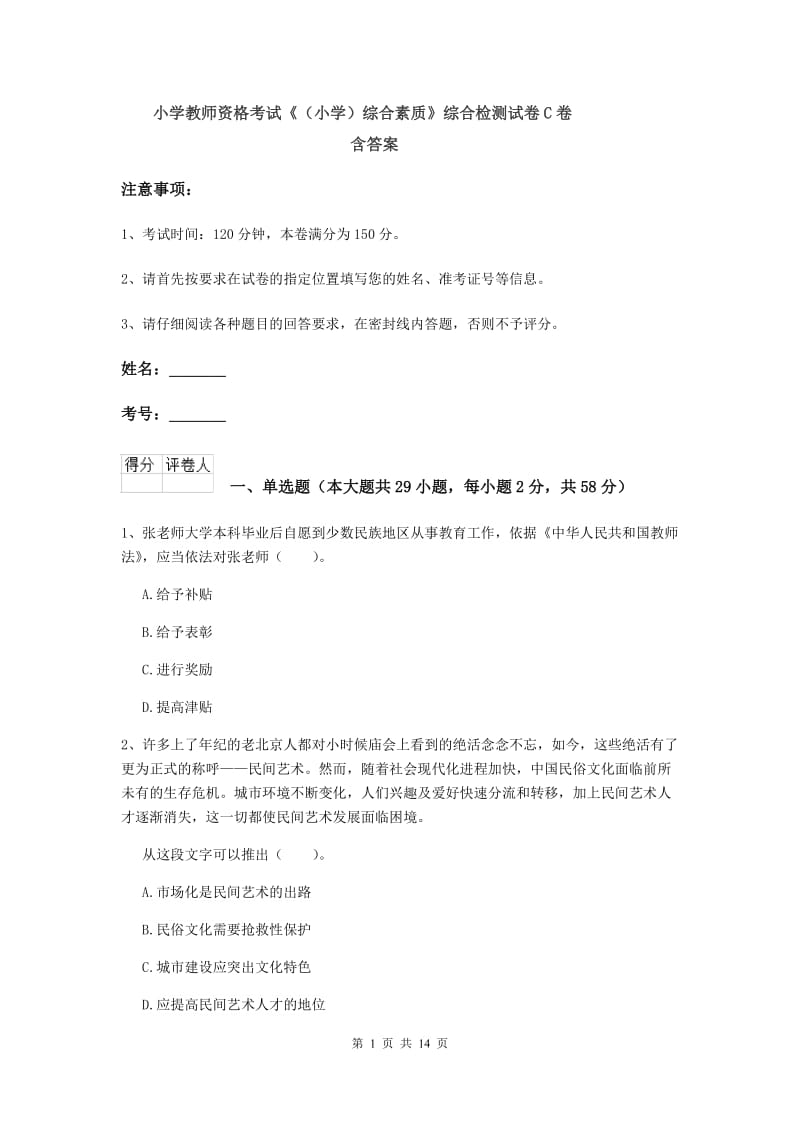 小学教师资格考试《（小学）综合素质》综合检测试卷C卷 含答案.doc_第1页